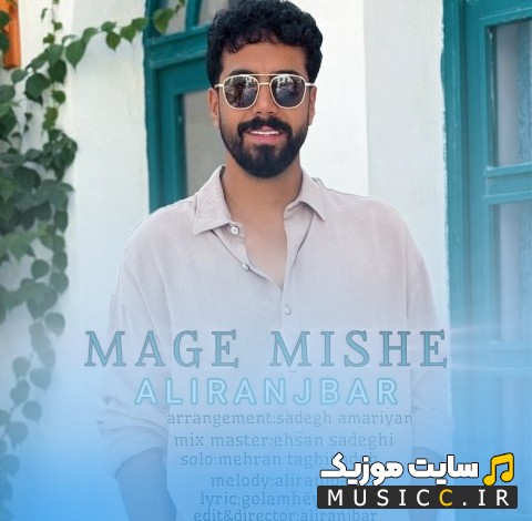 آهنگ جدید علی رنجبر مگه میشه {Mage Mishe - Ali Ranjbar} + کیفیت عالی